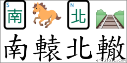 成语南辕北辙