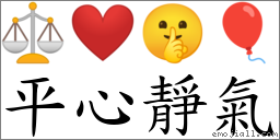成语 平心静气