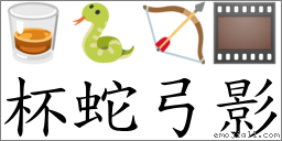 成语杯蛇弓影