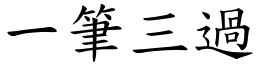一笔三过(楷体矢量字库)