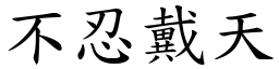 成语 不忍戴天