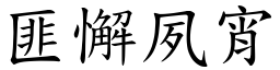 成语 匪懈夙宵(注音,意思,典故《成语典》90