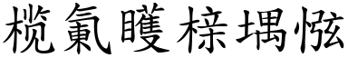 鱼沈鴈落 (楷体矢量字库)