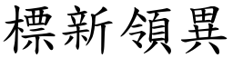 标新领异(楷体矢量字库)