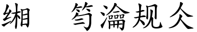 罪不容恕(楷体矢量字库)