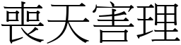 丧天害理(宋体矢量字库)