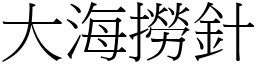 成语 大海捞针