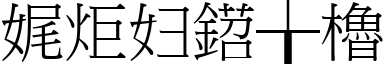 成语: 浑浑噩噩 (注音,意思,典故) | 《成语典》90