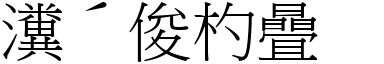 成语 寡信轻诺(注音,意思,典故《成语典》90