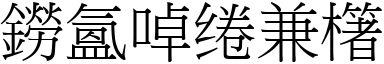 成语焚膏继晷