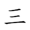 三絕韋 對應Emoji 3️⃣ 🈚   的動態GIF圖片