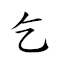 乞怜摇尾 对应Emoji 🥺 🥺 👋 🐒  的动態GIF图片