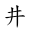 井井有方 對應Emoji #️⃣ #️⃣ 🈶 ⬛  的動態GIF圖片
