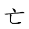 亡羊补牢 对应Emoji 💀 🐏 🧵 ⛓  的动態GIF图片
