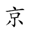京師紙貴 對應Emoji 🇻🇬 👨‍🏫 📰 🤑  的動態GIF圖片