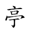 亭亭獨立 對應Emoji 🛖 🛖 🦄 🧍  的動態GIF圖片