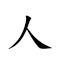 人海人山 對應Emoji 🧑 🌊 🧑 ⛰  的動態GIF圖片