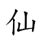 仙鹤 对应Emoji 🧚♀️ 🦩 的动態GIF图片