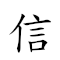信口開河 對應Emoji ✉️ 👄 👐 🌊  的動態GIF圖片
