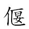 偃武興文 對應Emoji  🥋 😃 📄  的動態GIF圖片