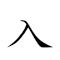 入木三分 對應Emoji 🔽 🪵 3️⃣ 👐  的動態GIF圖片