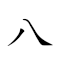 八斗才 對應Emoji 8️⃣ 🤼‍♂️ 🕴  的動態GIF圖片