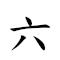 六神無主 對應Emoji 6️⃣ 👼 🈚 ✝  的動態GIF圖片