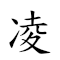 凌雲壯志 對應Emoji ❄ ☁️ 💪 🧠  的動態GIF圖片