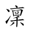 凜凜威風 對應Emoji 🌬 🌬 💢 🌬  的動態GIF圖片