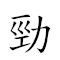 劲草疾风 对应Emoji 💪 🌿 😷 🌬  的动態GIF图片