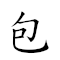 包罗万汇 对应Emoji 👜 🥕 🀇 〰  的动態GIF图片
