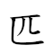 匹夫之勇 对应Emoji 🐎 👨 🇿 ✊  的动態GIF图片