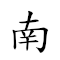 南山捷徑 對應Emoji 🀁 ⛰ ✌ 🛣  的動態GIF圖片