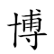 博古通今 對應Emoji 🎓 🏛 🚦 🗓  的動態GIF圖片