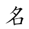 名落孫山 對應Emoji 📛 🍂 👶 ⛰  的動態GIF圖片