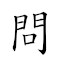 问罪兴师 对应Emoji ❓ 🦹 😃 👨‍🏫  的动態GIF图片