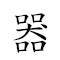 器宇轩昂 对应Emoji 🤖 👨‍🚀  😤  的动態GIF图片