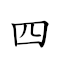 四壁立 對應Emoji 4️⃣ 🧱 🧍  的動態GIF圖片