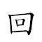 回山倒海 對應Emoji 📎 ⛰ 🙃 🌊  的動態GIF圖片