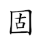 固壁清野 對應Emoji 🧱 🧱 🍶 🐗  的動態GIF圖片