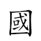 國色天香 對應Emoji 🇺🇳 😍 🌥 🍌  的動態GIF圖片