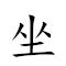 坐井窺 對應Emoji 🧘 #️⃣ 🙈  的動態GIF圖片