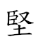 坚壁清野 对应Emoji 🥜 🧱 🍶 🐗  的动態GIF图片