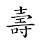 壽比南山 對應Emoji 🧓 🆚 🀁 ⛰  的動態GIF圖片
