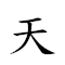 天香國色 對應Emoji 🌥 🍌 🇺🇳 😍  的動態GIF圖片