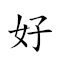 好事成双 对应Emoji 👍 🔞 👥 的动態GIF图片