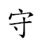 守株待兔 对应Emoji 💂 🌳 ⏳ 🐇  的动態GIF图片