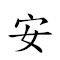 安於泰山 對應Emoji ⛑  🧸 ⛰  的動態GIF圖片