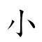 小巧玲瓏 對應Emoji 🐤 🍫 🔔   的動態GIF圖片