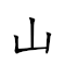 山高水長 對應Emoji ⛰ 🌲 💧 🦒  的動態GIF圖片